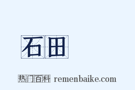 石田詩選是什么意思的图片